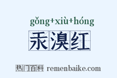 汞溴红是什么意思的图片